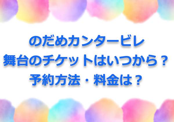 のだめカンタービレ 舞台 チケット いつ 予約 料金