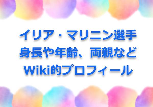 イリアマリニン 身長