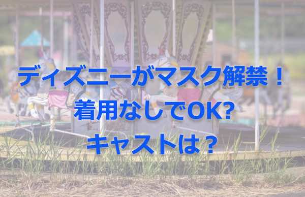 ディズニー マスク 解禁