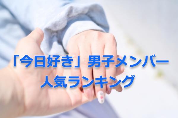 今日好き 男子メンバー-最新