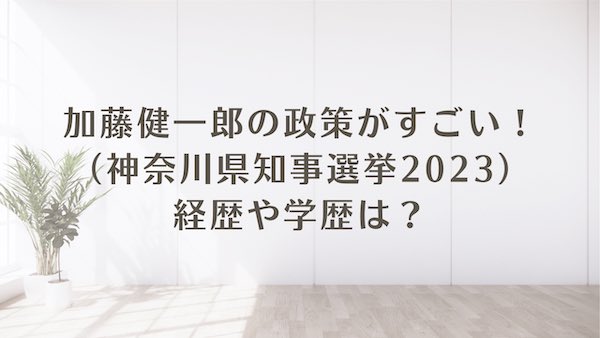 加藤健一郎 政策