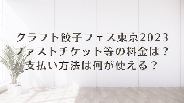 クラフト 餃子フェス 東京 2023 ファストチケット 料金