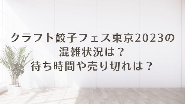 クラフト餃子フェス 東京 2023 混雑