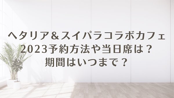 ヘタリア スイパラ コラボカフェ 2023 予約