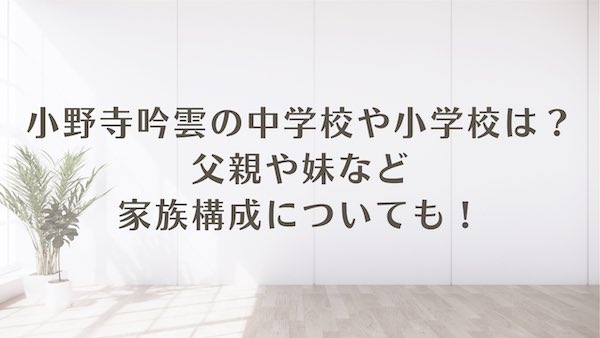 小野寺吟雲 中学校 小学校 父親 妹